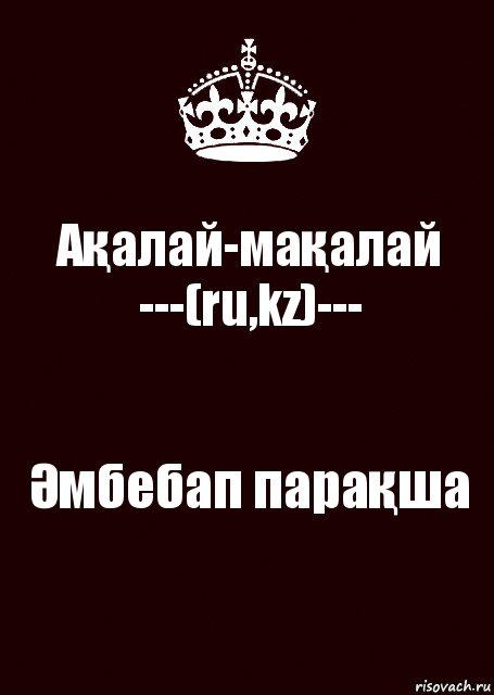 Ақалай-мақалай
---(ru,kz)--- Әмбебап парақша, Комикс keep calm