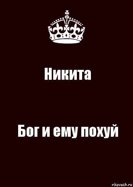 Никита Бог и ему похуй, Комикс keep calm