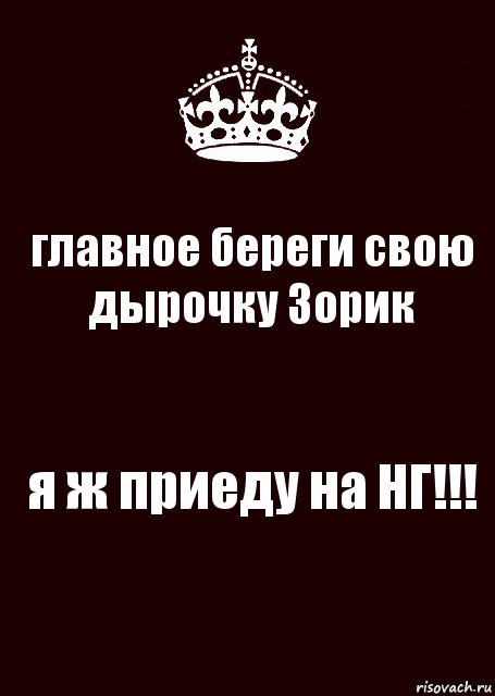 главное береги свою дырочку Зорик я ж приеду на НГ!!!, Комикс keep calm