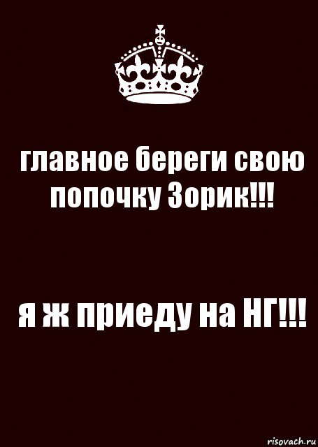 главное береги свою попочку Зорик!!! я ж приеду на НГ!!!, Комикс keep calm