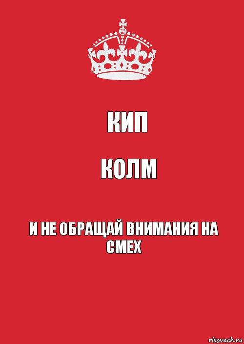 Кип колм и не обращай внимания на смех, Комикс Keep Calm 3