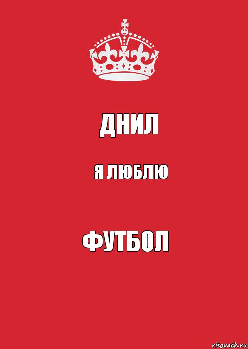 ДНИЛ Я ЛЮБЛЮ ФУТБОЛ, Комикс Keep Calm 3