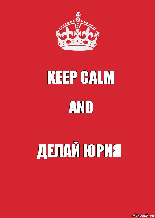 Keep calm and Делай Юрия, Комикс Keep Calm 3