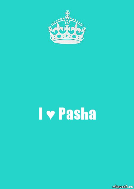 I ♥ Pashа