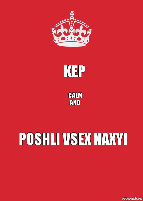 KEP CALM
AND POSHLI VSEX NAXYI, Комикс Keep Calm 3