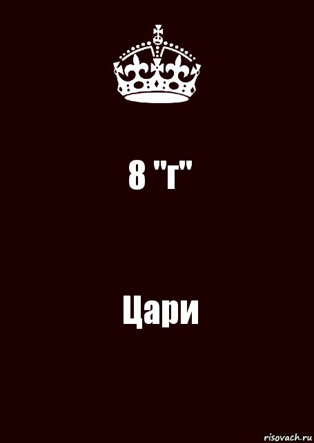 8 "г" Цари