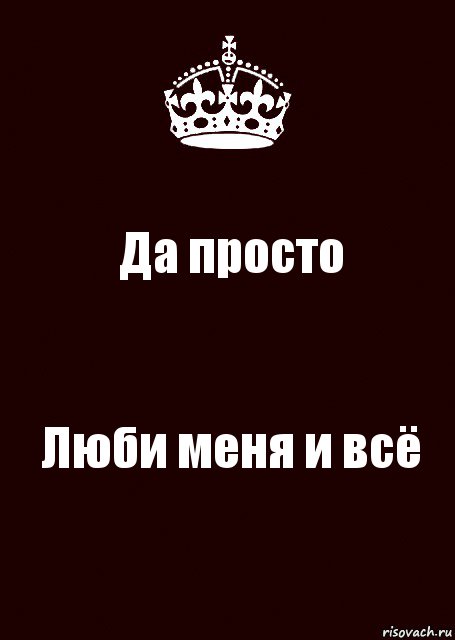 Да просто Люби меня и всё, Комикс keep calm