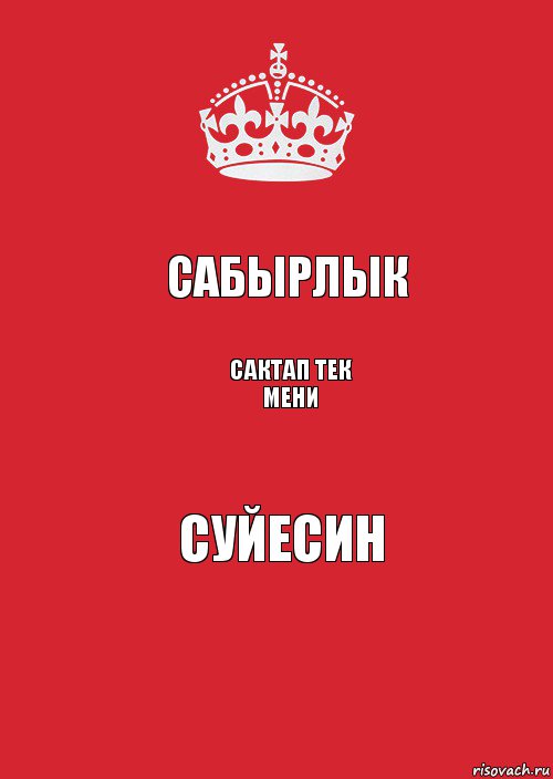 Сабырлык Сактап тек мени Суйесин, Комикс Keep Calm 3