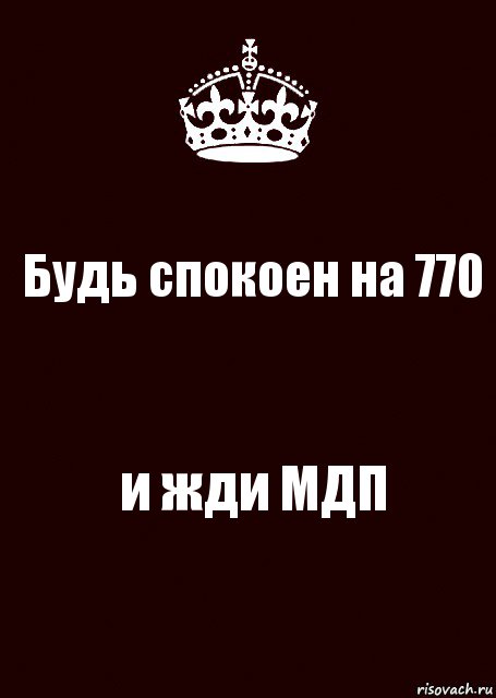 Будь спокоен на 770 и жди МДП