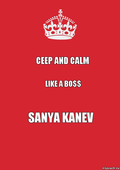 ceep and calm like a bo$$ sanya kanev, Комикс Keep Calm 3