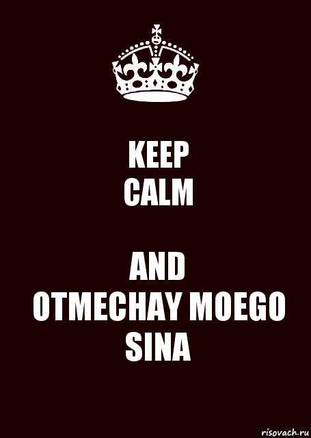 KEEP
CALM AND
OTMECHAY MOEGO SINA, Комикс keep calm