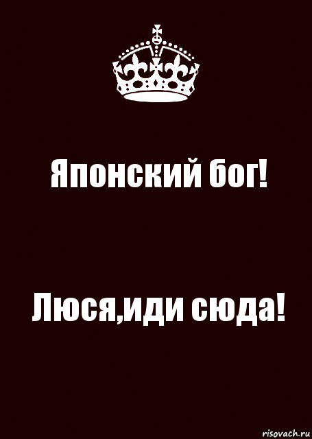 Японский бог! Люся,иди сюда!, Комикс keep calm