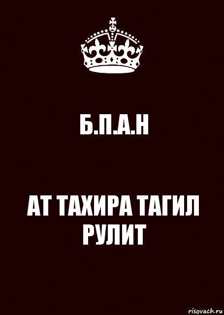 Б.П.А.Н АТ ТАХИРА ТАГИЛ РУЛИТ, Комикс keep calm