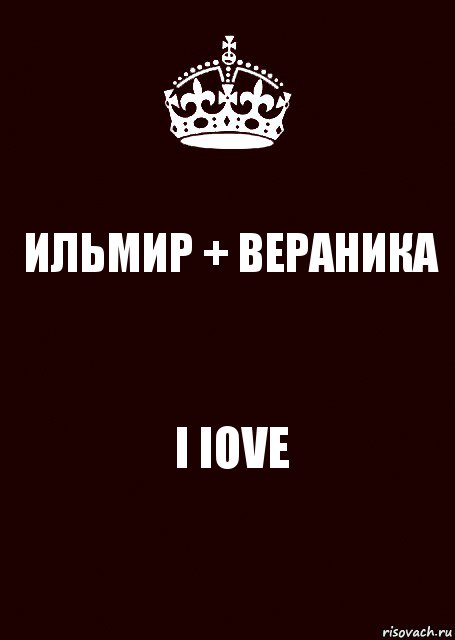 ИЛЬМИР + ВЕРАНИКА I IOVE, Комикс keep calm