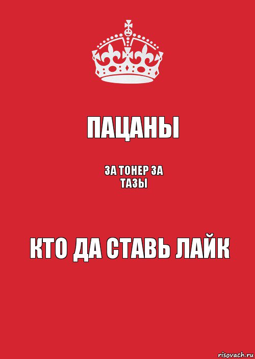 ПАЦАНЫ ЗА ТОНЕР ЗА ТАЗЫ КТО ДА СТАВЬ ЛАЙК, Комикс Keep Calm 3