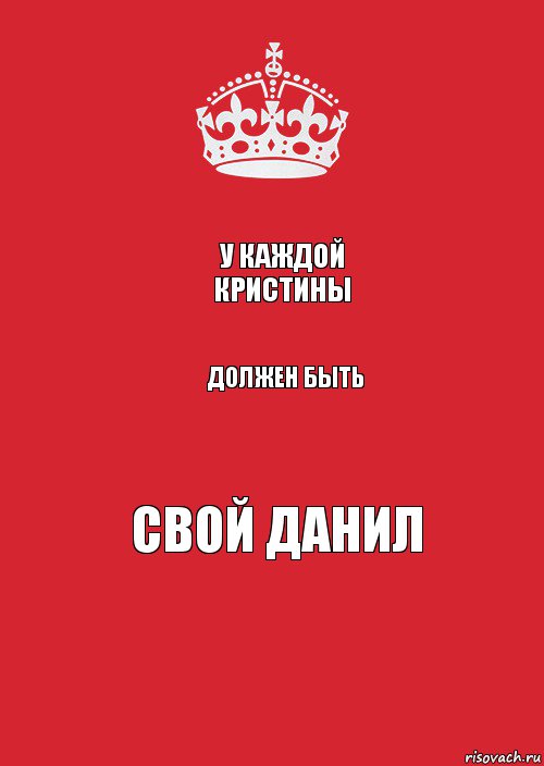 У каждой Кристины Должен быть свой Данил, Комикс Keep Calm 3