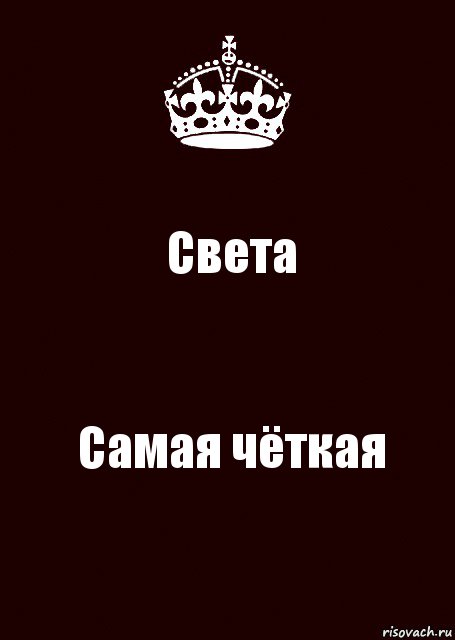 Света Самая чёткая, Комикс keep calm