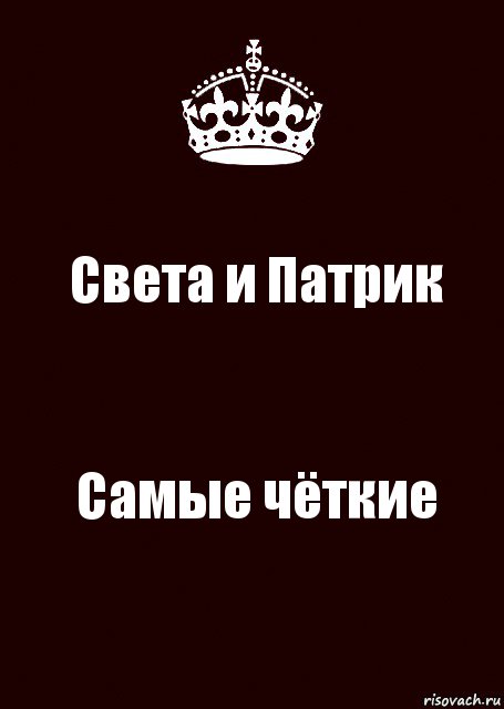 Света и Патрик Самые чёткие, Комикс keep calm