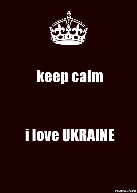 keep calm i love UKRAINE, Комикс keep calm