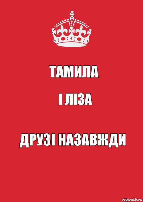 Тамила і Ліза ДРУЗІ НАЗАВЖДИ, Комикс Keep Calm 3