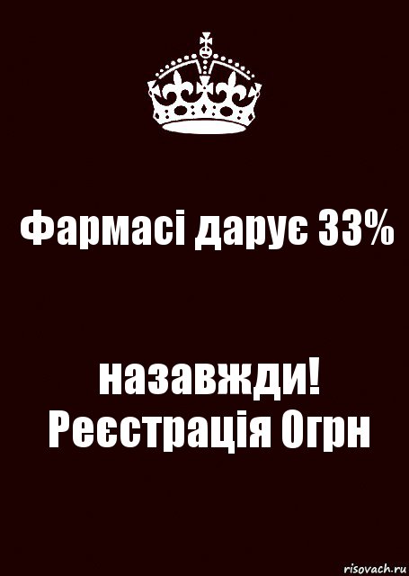 Фармасі дарує 33% назавжди! Реєстрація 0грн, Комикс keep calm