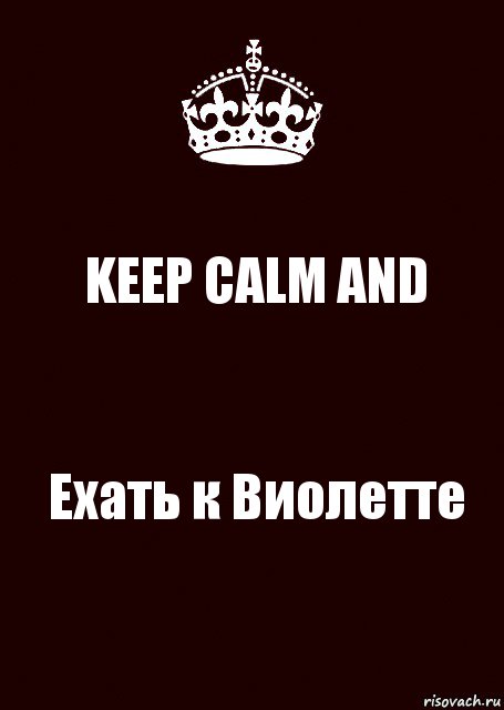 KEEP CALM AND Ехать к Виолетте, Комикс keep calm