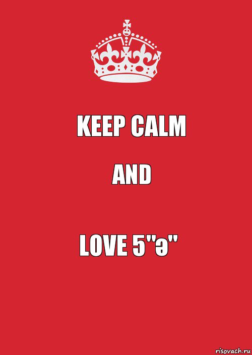 Keep Calm AND LOVE 5"ә", Комикс Keep Calm 3