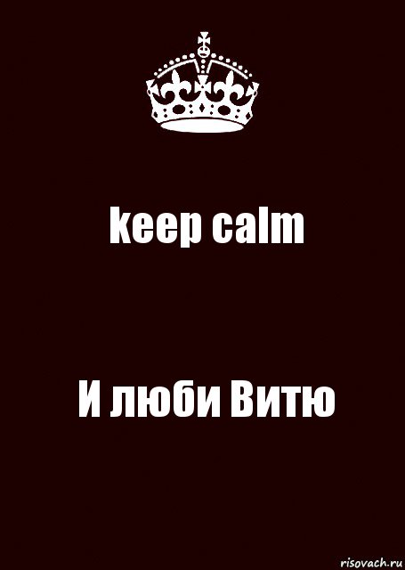 keep calm И люби Витю