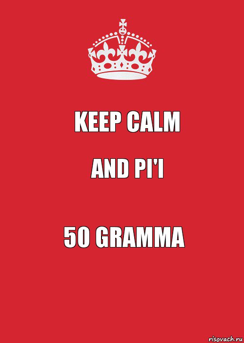 Keep calm and pi'i 50 gramma, Комикс Keep Calm 3