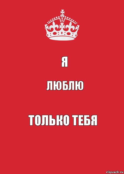 Я ЛЮБЛЮ только тебя, Комикс Keep Calm 3