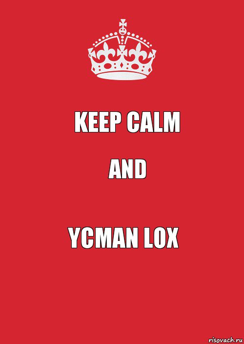 keep calm and YcMan lox, Комикс Keep Calm 3