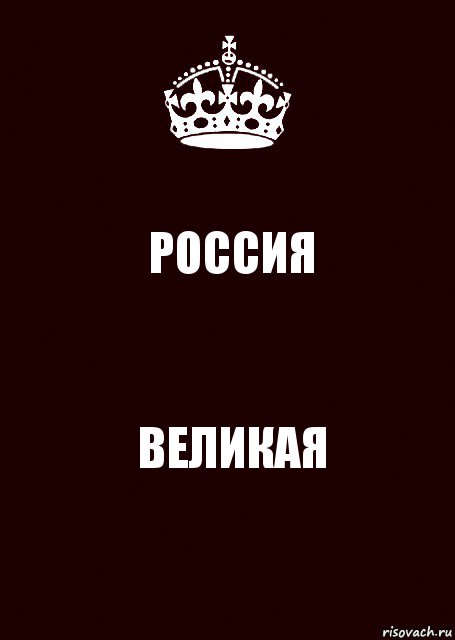 РОССИЯ ВЕЛИКАЯ