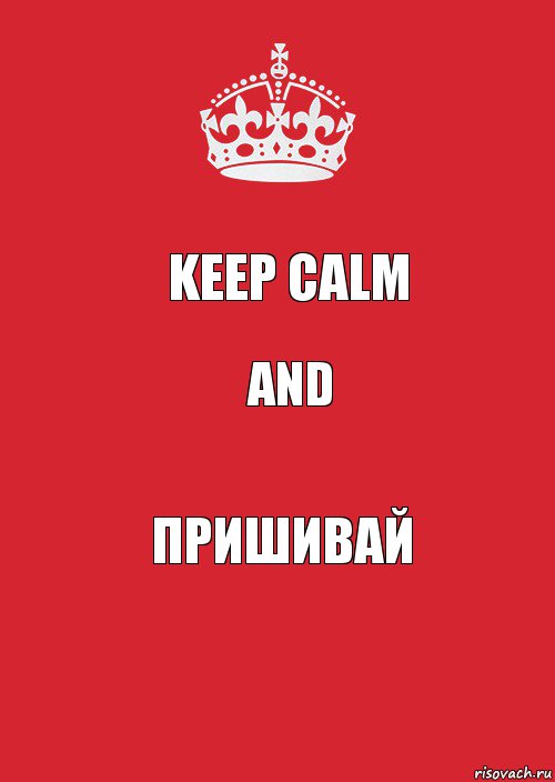 Keep calm and пришивай, Комикс Keep Calm 3