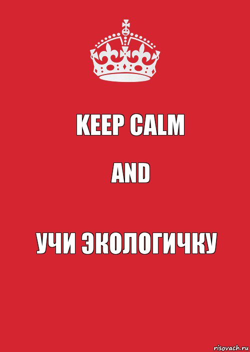 Keep Calm and Учи экологичку, Комикс Keep Calm 3