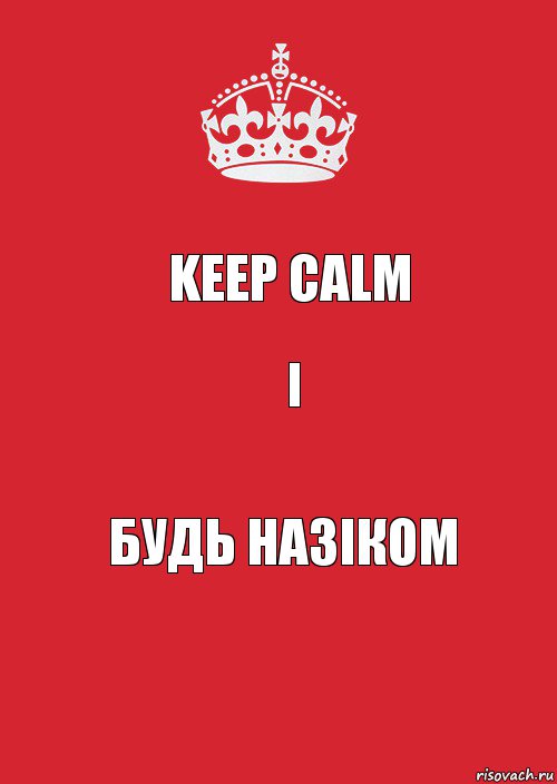 Keep calm і Будь назіком, Комикс Keep Calm 3