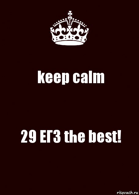 keep calm 29 EГЗ the best!