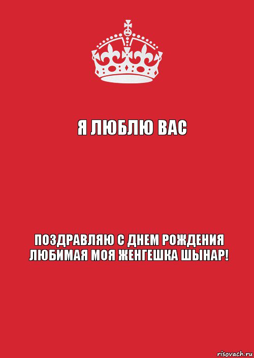 Я люблю вас  Поздравляю с днем рождения любимая моя женгешка Шынар!, Комикс Keep Calm 3