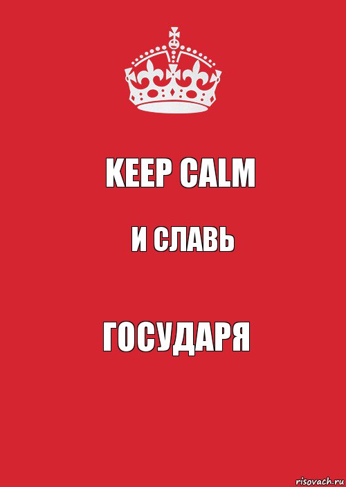 KEEP CALM и славь ГОСУДАРЯ, Комикс Keep Calm 3