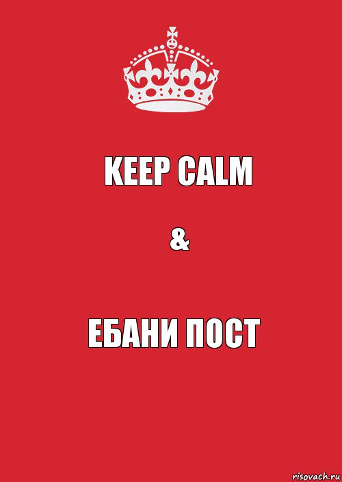 KEEP CALM & ЕБАНИ ПОСТ, Комикс Keep Calm 3