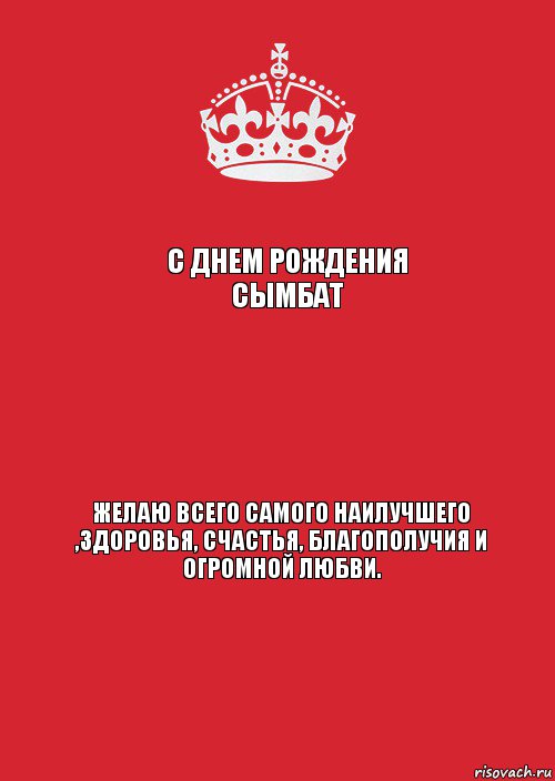 С днем рождения Сымбат  Желаю всего самого наилучшего ,здоровья, счастья, благополучия и огромной любви., Комикс Keep Calm 3