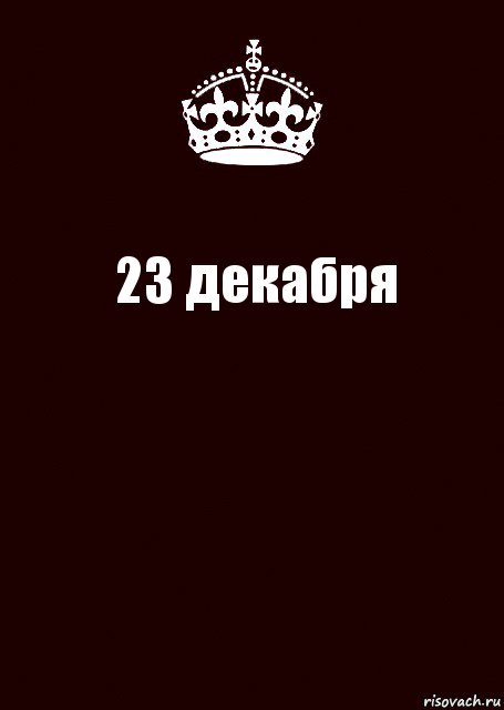 23 декабря , Комикс keep calm