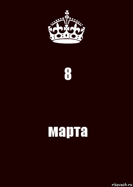 8 марта