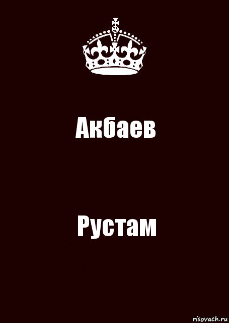 Акбаев Рустам, Комикс keep calm