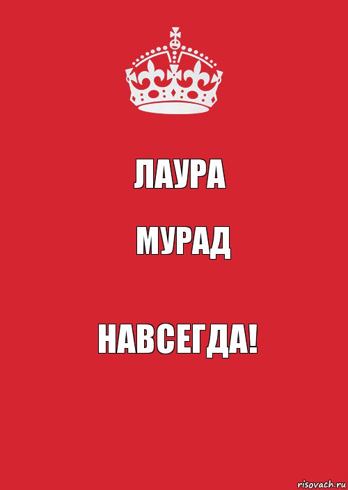 Лаура Мурад навсегда!, Комикс Keep Calm 3