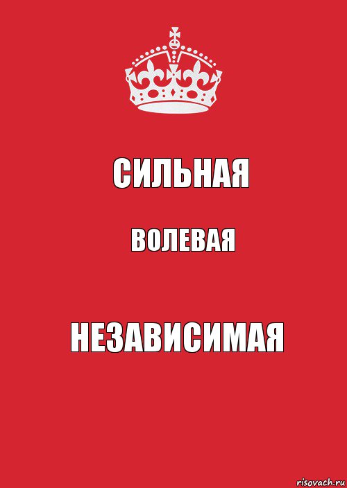 СИЛЬНАЯ ВОЛЕВАЯ НЕЗАВИСИМАЯ, Комикс Keep Calm 3