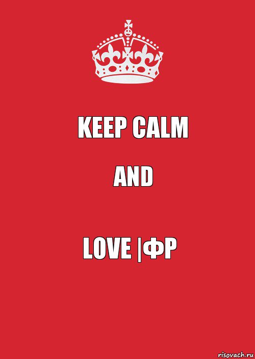 Keep calm And Love |ФР, Комикс Keep Calm 3