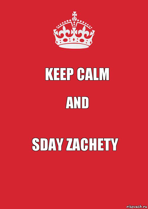 Keep calm And Sday zachety, Комикс Keep Calm 3