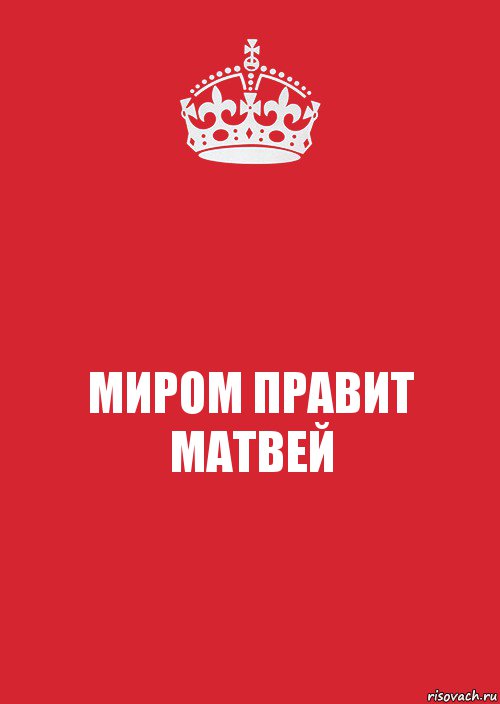 МИРОМ ПРАВИТ
МАТВЕЙ, Комикс Keep Calm 3