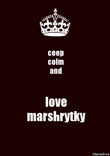 ceep
colm
and love
marshrytky, Комикс keep calm