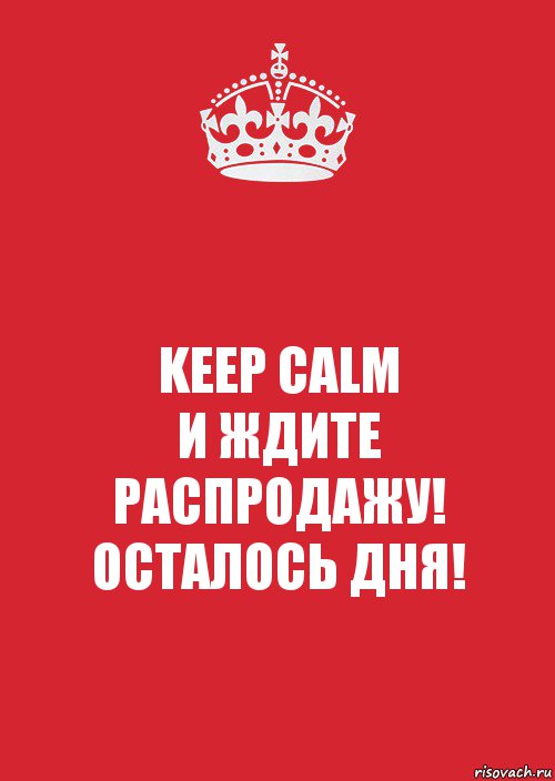 KEEP CALM
И ЖДИТЕ
РАСПРОДАЖУ!
ОСТАЛОСЬ ДНЯ!, Комикс Keep Calm 3